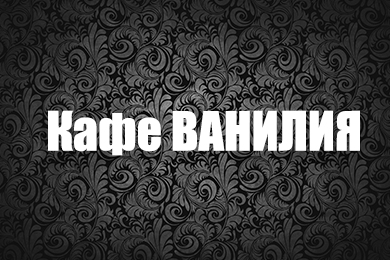 images/vanilia-kafe.jpg